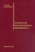 Технологии промышленного менеджмента
