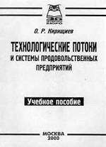 Технологические потоки и системы продовольственных предприятий