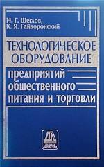 Технологическое оборудование предприятий общественного питания и торговли