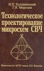 Технологическое проектирование микросхем СВЧ