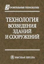 Технология возведения зданий и сооружений