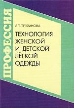 Технология женской и детской легкой одежды