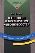 Технология и механизация животноводства