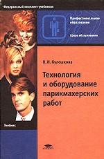 Технология и оборудование парикмахерских работ