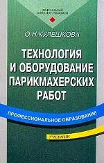 Технология и оборудование парикмахерских работ
