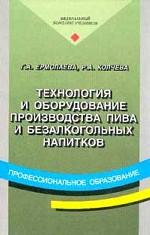 Технология и оборудование производства пива и безалкогольных напитков