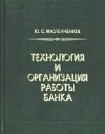 Технология и организация работы банка: теория и практика