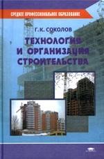 Технология и организация строительства