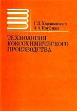 Технология коксохимического производства