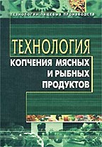 Технология копчения мясных и рыбных продуктов