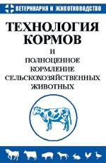 Технология кормов и полноценного питания сельскохозяйственных животных