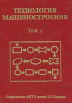 Технология машиностроения. Том 1. Основы технологии машиностроения