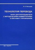 Технология перевода. Книга для преподавателя с методическими комментариями и ключами к упражнениям