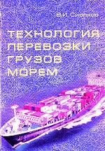 Технология перевозки грузов морем: учебник, 3-е издание