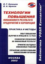 Технология повышения финансового результата предприятий и корпораций