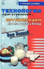 Технология приготовления и организация производства блюд для детей: учебник