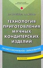 Технология приготовления мучных кондитерских изделий: учебник