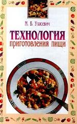 Технология приготовления пищи