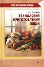 Технология приготовления пищи