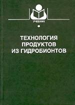 Технология продуктов из гидробионтов