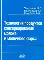 Технология продуктов консервирования молока и молочного сырья