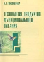Технология продуктов функционального питания: для научных инженерно-технических работников