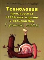 Технология производства колбасных изделий и копченостей в домашних условиях