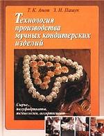 Технология производства мучных кондитерских изделий