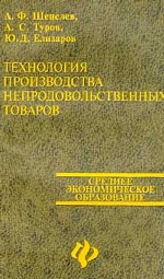 Технология  производства непродовольственных товаров: учебное пособие