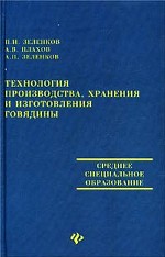 Технология производства, хранения и переработки говядины: учебное пособие