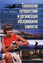 Технология путешествий и организация обслуживания клиентов