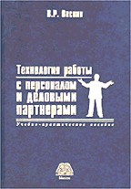 Технология работы с персоналом и деловыми партнерами