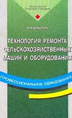 Технология ремонта сельскохозяйственных машин и оборудования: учебник