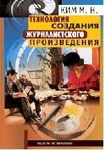 Технология создания журналистского произведения