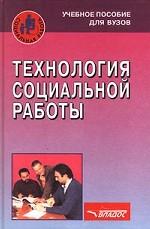 Технология социальной работы. Учебное пособие для ВУЗов