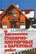 Технология столярно-плотничных и паркетных работ: учебное пособие