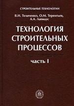 Технология строительных процессов.Ч.1.Учебник