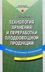 Технология хранения и переработки плодоовощной продукции