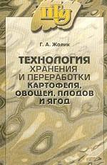 Технология хранения картофеля, овощей, плодов, ягод: учебное пособие