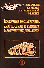 Технология эксплуатации, диагностики и ремонта газотурбинных двигателей