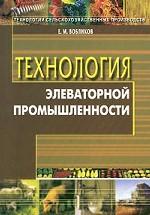 Технология элеваторной промышленности