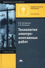 Технология электромонтажных работ