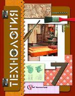 Технология. Технический труд: учебник 7 класс