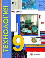 Технология: учебник, 9 класс
