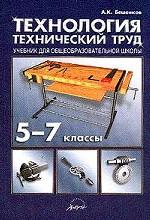 Технология. Технический труд, 5-7 класс