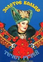 Течет ручей