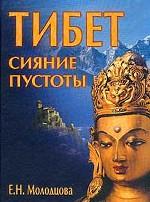 Тибет. Сияние пустоты