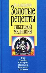 Золотые рецепты тибетской медицины