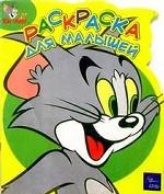 Том и Джерри