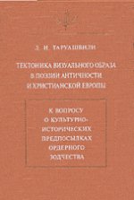 Тектоника визуального образа в поэзии античности и христианской Европы